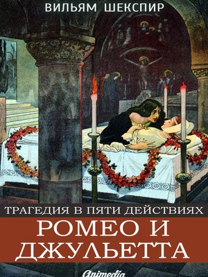 cover image of Ромео и Джульетта
